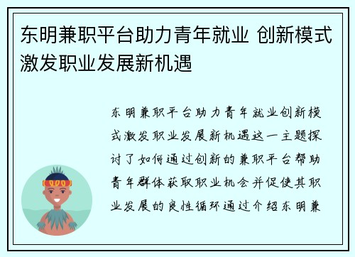 东明兼职平台助力青年就业 创新模式激发职业发展新机遇