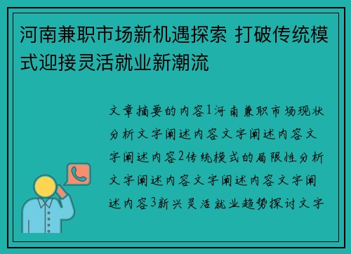 河南兼职市场新机遇探索 打破传统模式迎接灵活就业新潮流