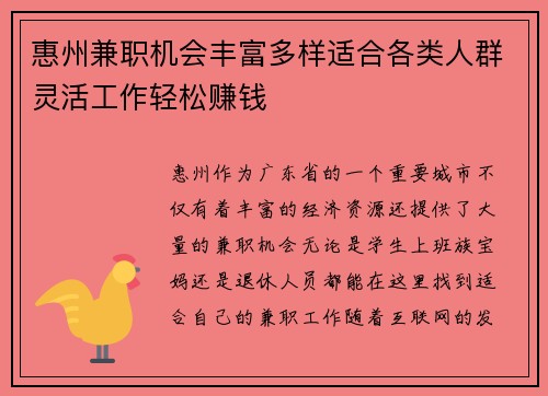 惠州兼职机会丰富多样适合各类人群灵活工作轻松赚钱