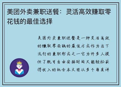 美团外卖兼职送餐：灵活高效赚取零花钱的最佳选择