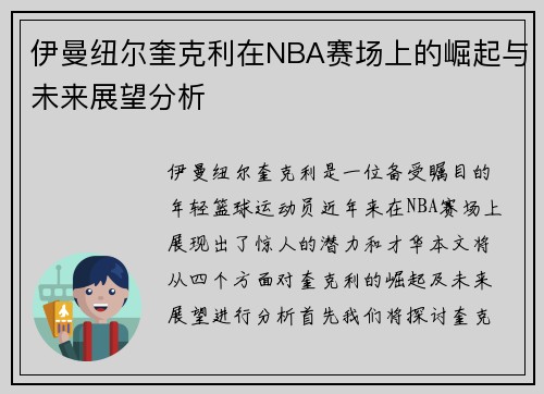 伊曼纽尔奎克利在NBA赛场上的崛起与未来展望分析