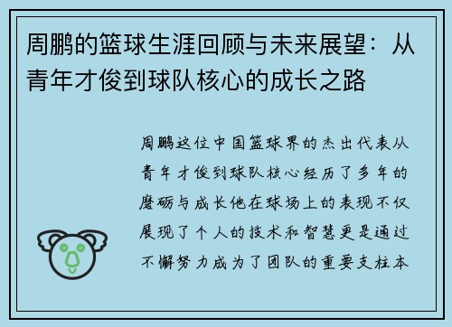 周鹏的篮球生涯回顾与未来展望：从青年才俊到球队核心的成长之路