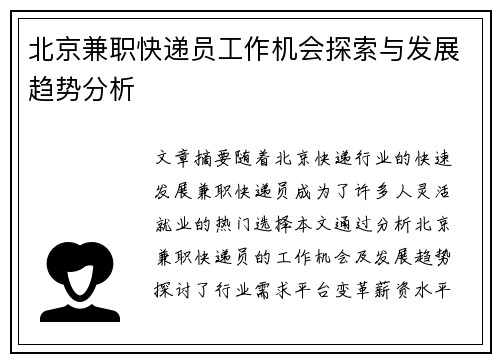 北京兼职快递员工作机会探索与发展趋势分析