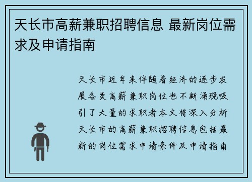 天长市高薪兼职招聘信息 最新岗位需求及申请指南