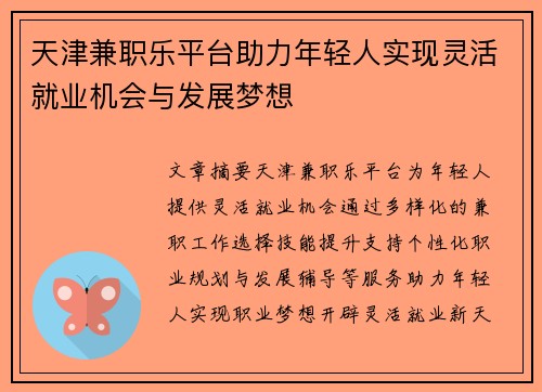 天津兼职乐平台助力年轻人实现灵活就业机会与发展梦想