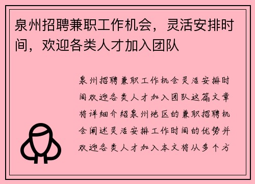 泉州招聘兼职工作机会，灵活安排时间，欢迎各类人才加入团队