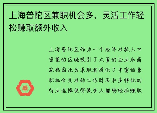 上海普陀区兼职机会多，灵活工作轻松赚取额外收入