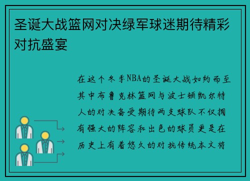 圣诞大战篮网对决绿军球迷期待精彩对抗盛宴