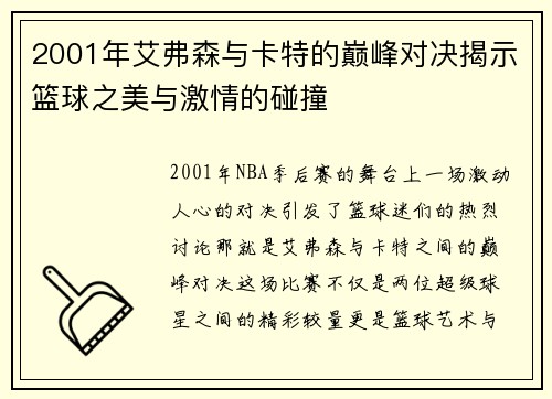 2001年艾弗森与卡特的巅峰对决揭示篮球之美与激情的碰撞