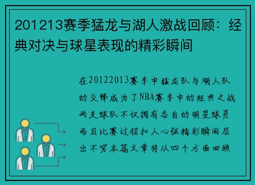 201213赛季猛龙与湖人激战回顾：经典对决与球星表现的精彩瞬间