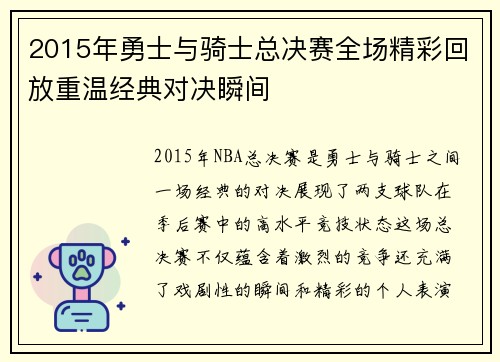 2015年勇士与骑士总决赛全场精彩回放重温经典对决瞬间