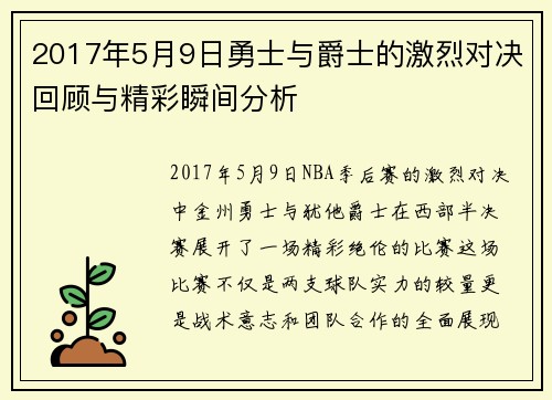 2017年5月9日勇士与爵士的激烈对决回顾与精彩瞬间分析