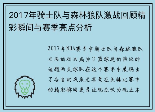2017年骑士队与森林狼队激战回顾精彩瞬间与赛季亮点分析