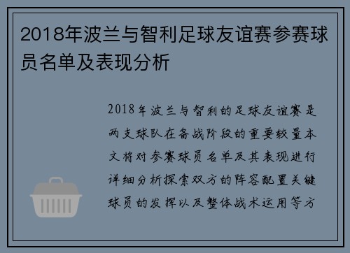 2018年波兰与智利足球友谊赛参赛球员名单及表现分析