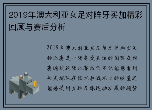 2019年澳大利亚女足对阵牙买加精彩回顾与赛后分析