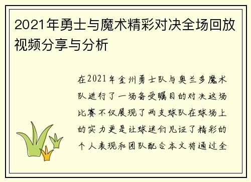 2021年勇士与魔术精彩对决全场回放视频分享与分析