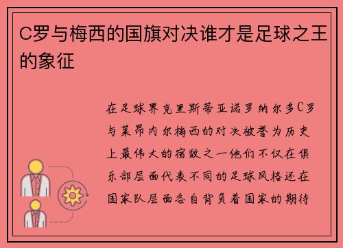 C罗与梅西的国旗对决谁才是足球之王的象征