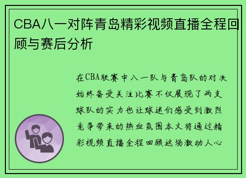 CBA八一对阵青岛精彩视频直播全程回顾与赛后分析