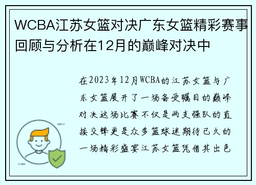WCBA江苏女篮对决广东女篮精彩赛事回顾与分析在12月的巅峰对决中